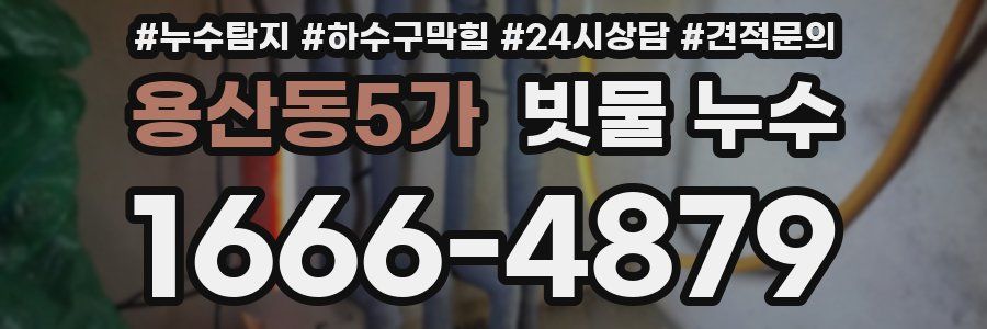 용산동5가 빗물 누수