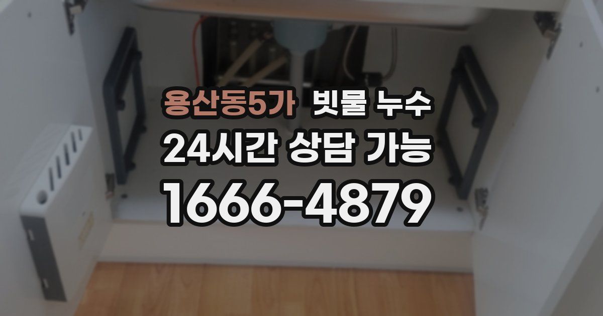 용산동5가 빗물 누수