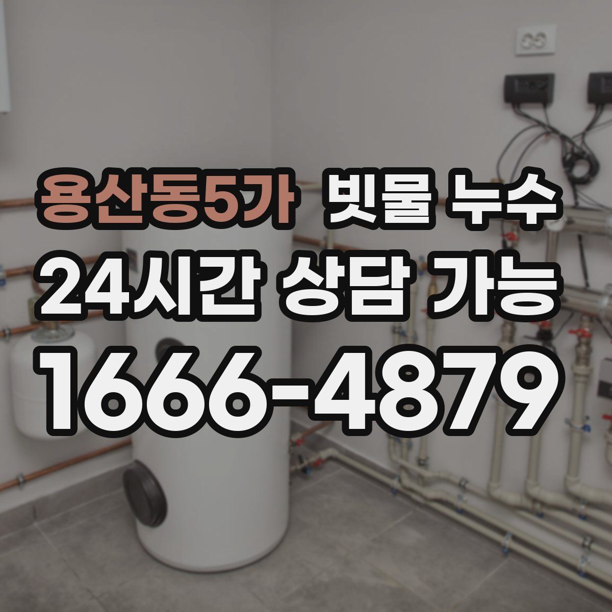 용산동5가 빗물 누수
