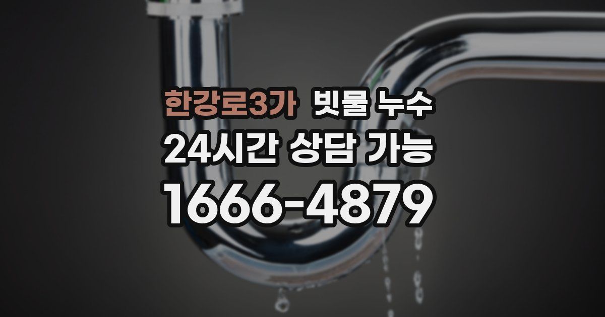한강로3가 빗물 누수