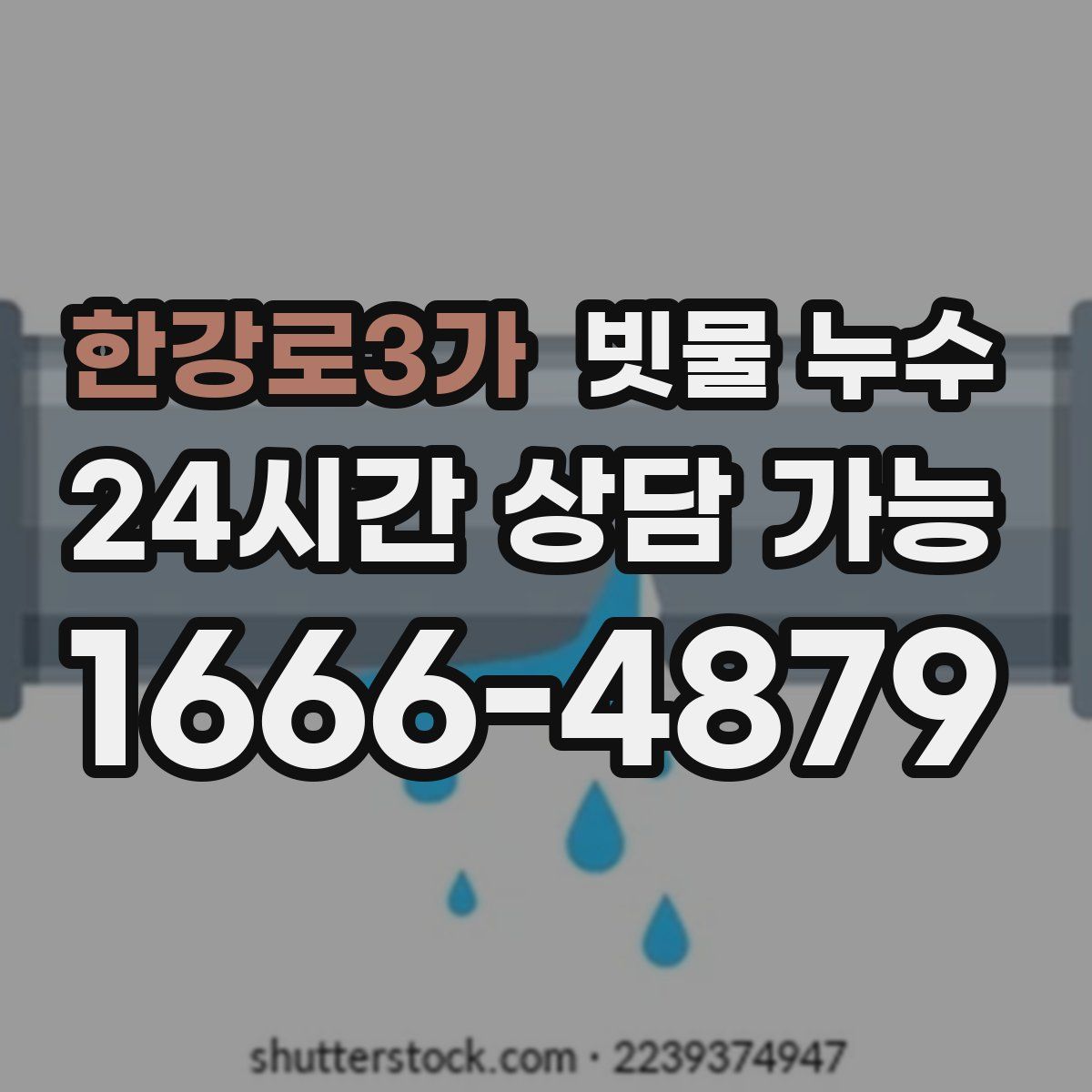 한강로3가 빗물 누수
