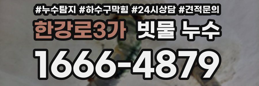 한강로3가 빗물 누수