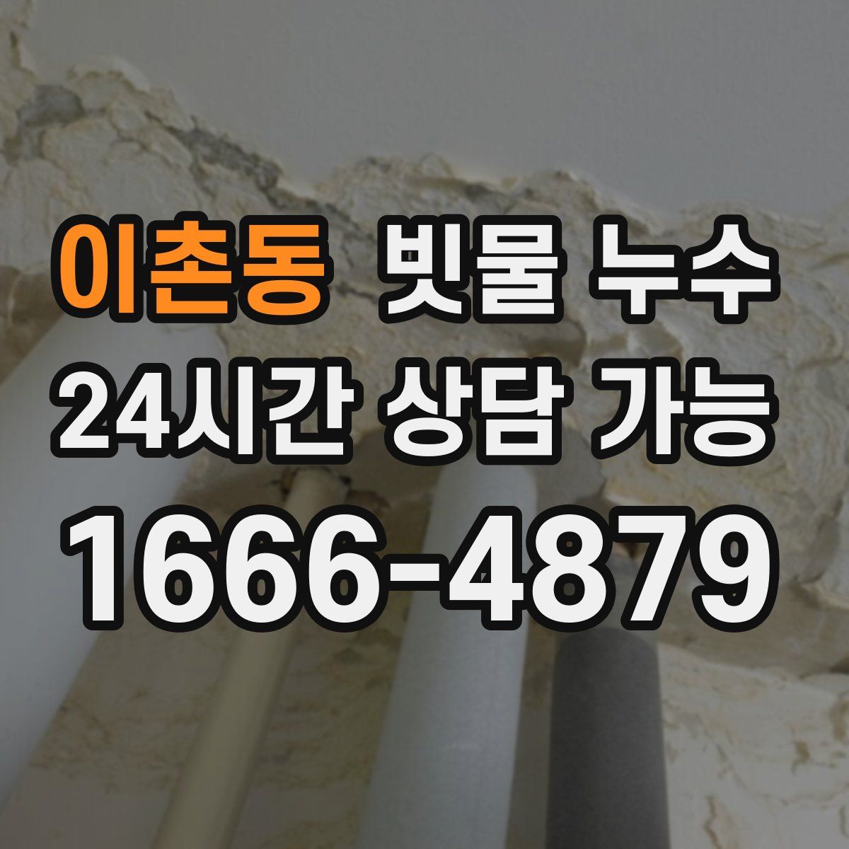 이촌동 빗물 누수