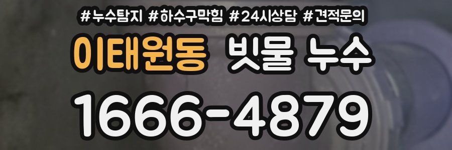 이태원동 빗물 누수