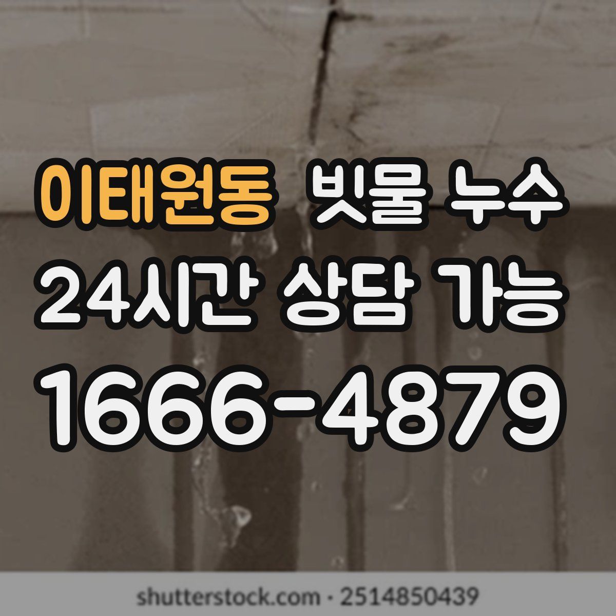 이태원동 빗물 누수