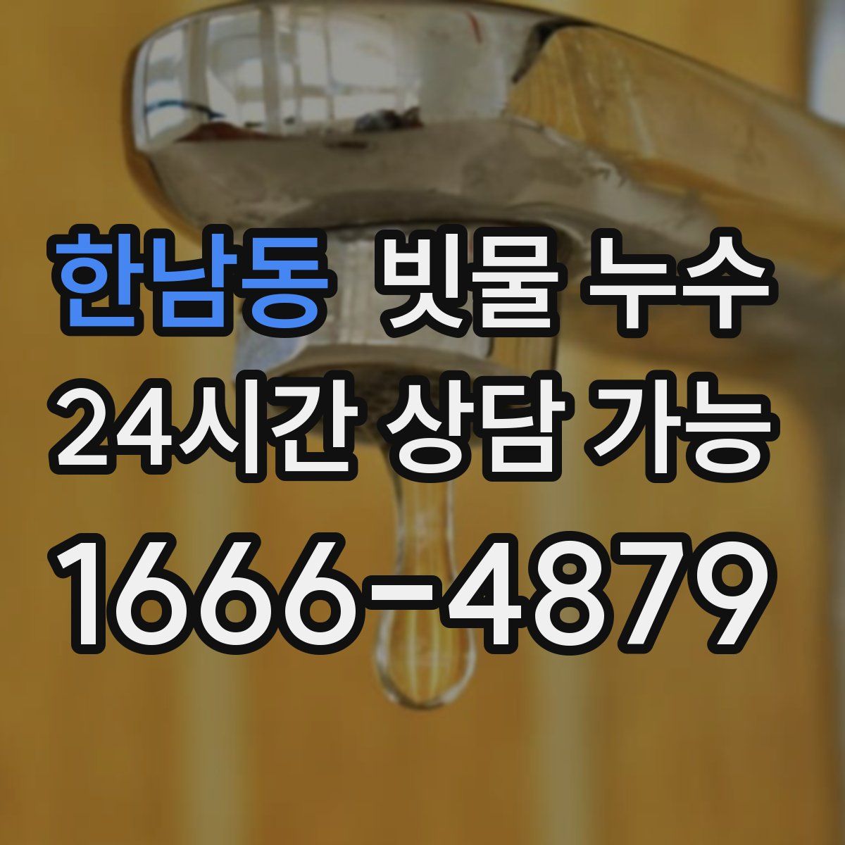 한남동 빗물 누수