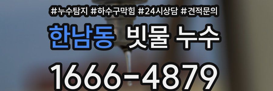 한남동 빗물 누수