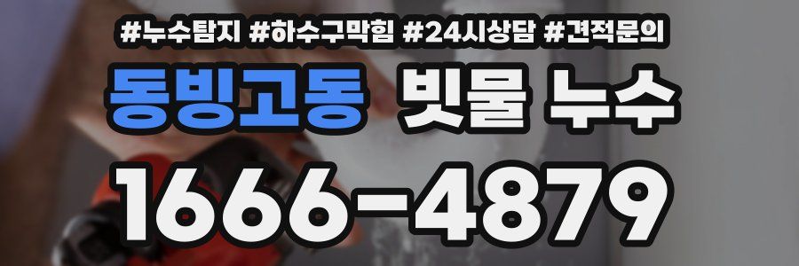 동빙고동 빗물 누수