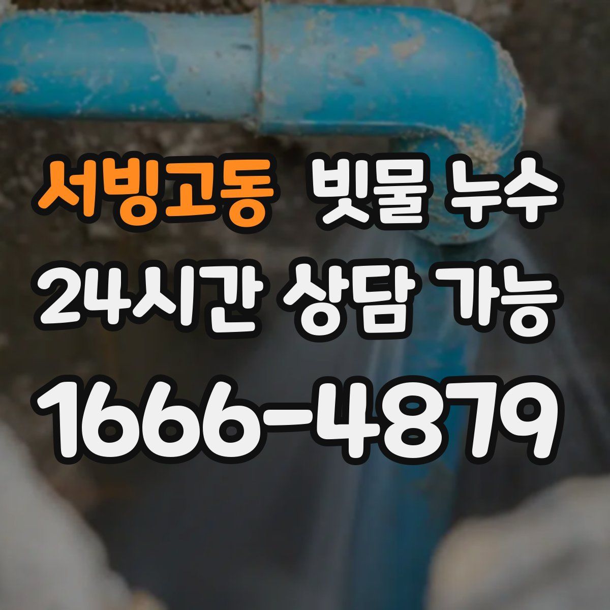 서빙고동 빗물 누수