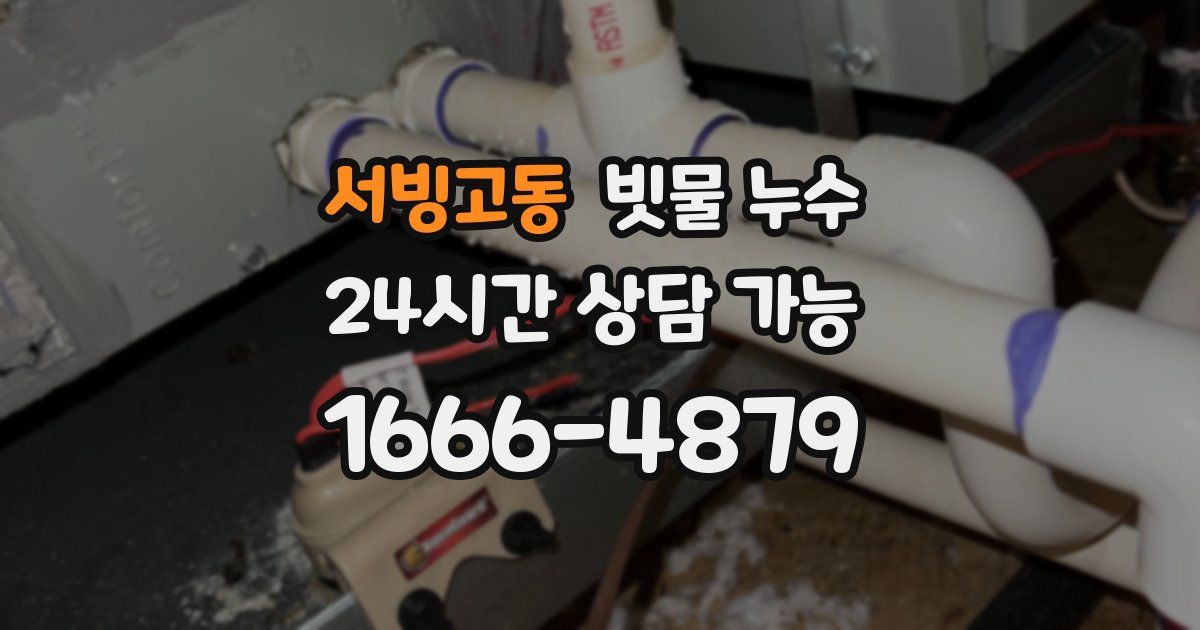 서빙고동 빗물 누수