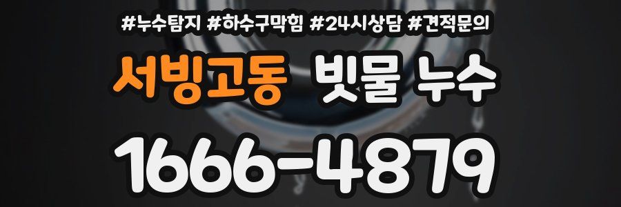 서빙고동 빗물 누수