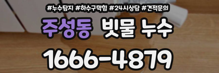 주성동 빗물 누수