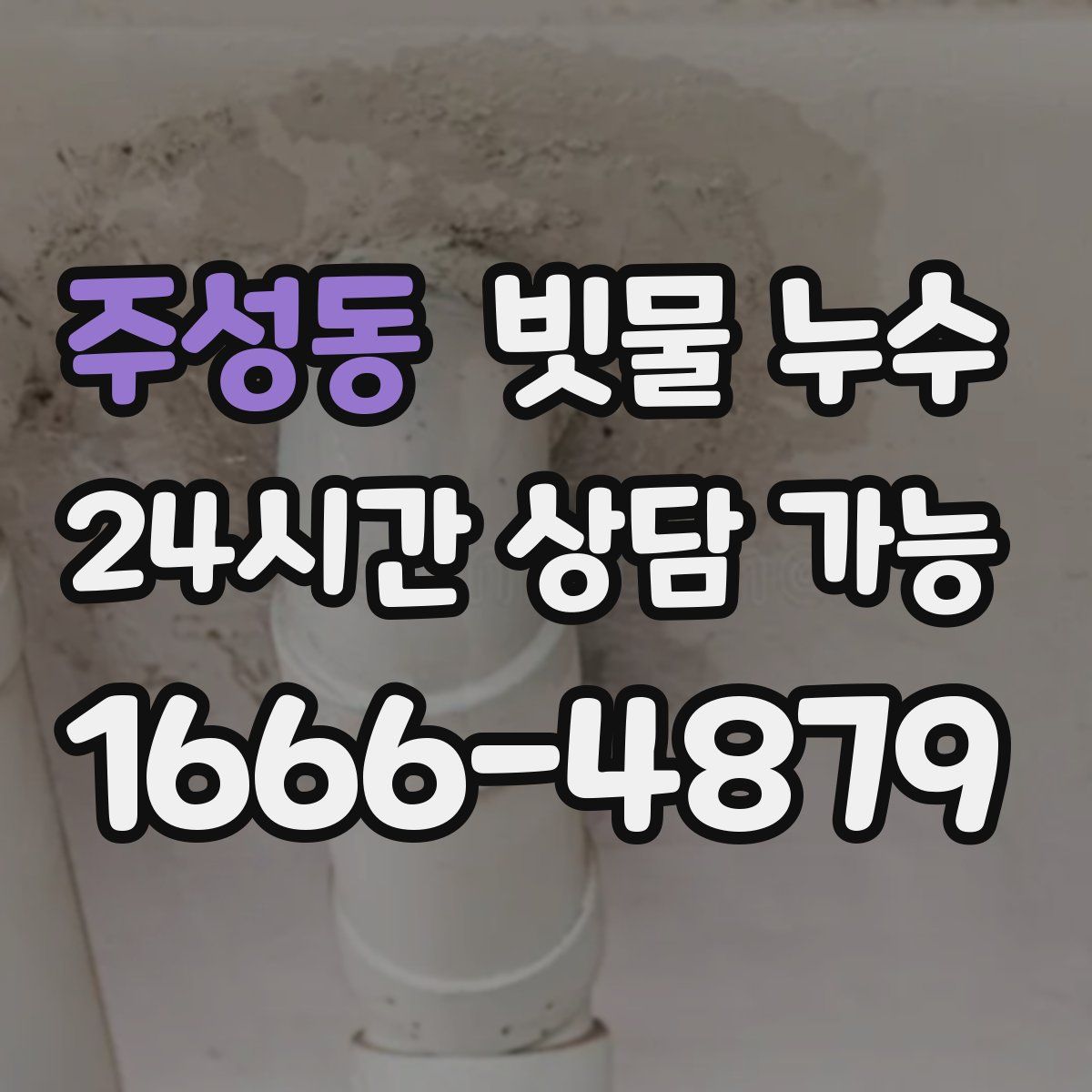 주성동 빗물 누수