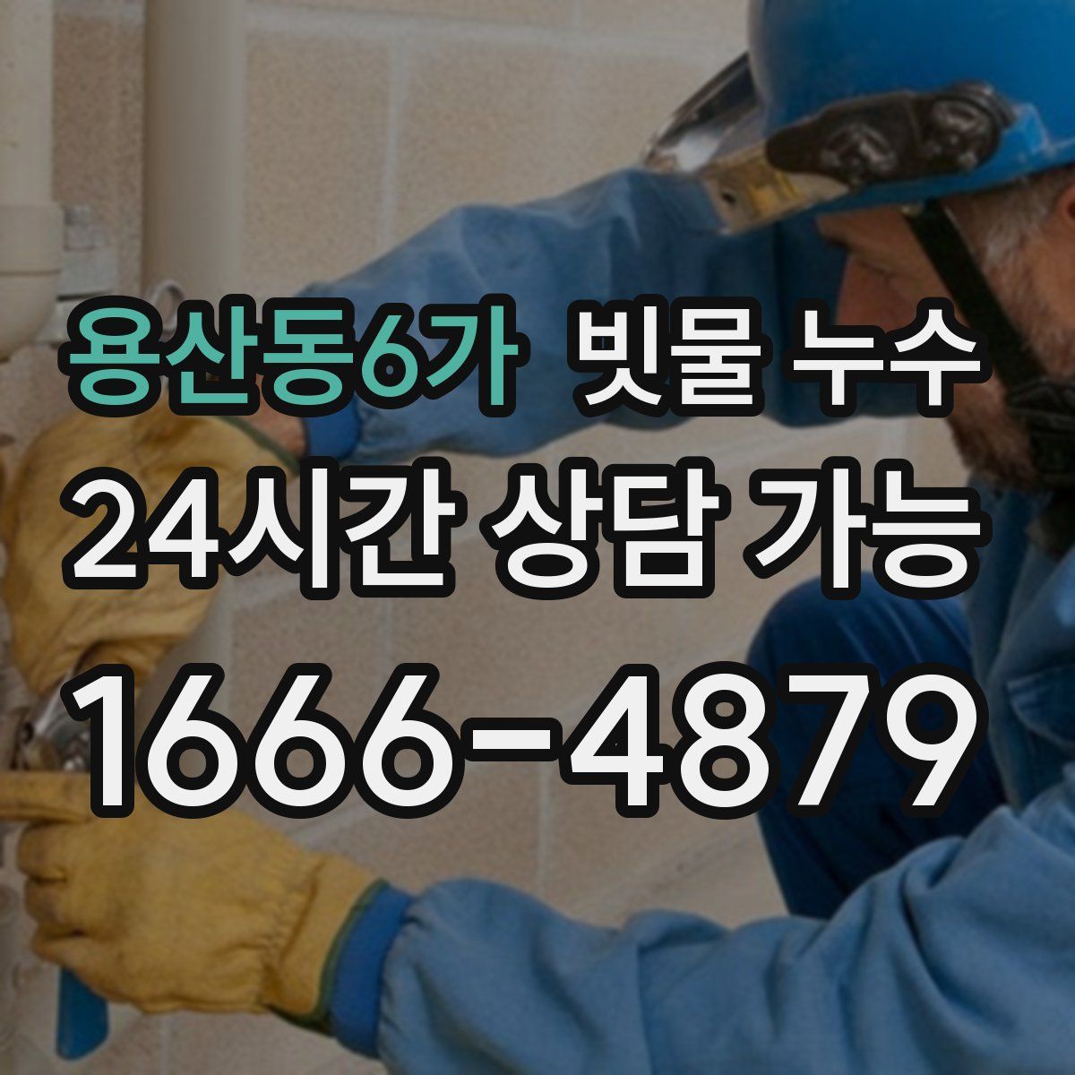 용산동6가 빗물 누수