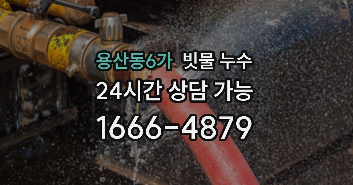 용산동6가 빗물 누수