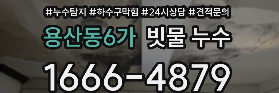 용산동6가 빗물 누수
