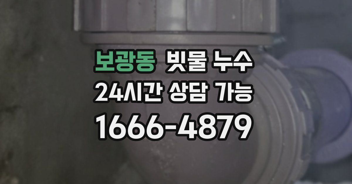 보광동 빗물 누수