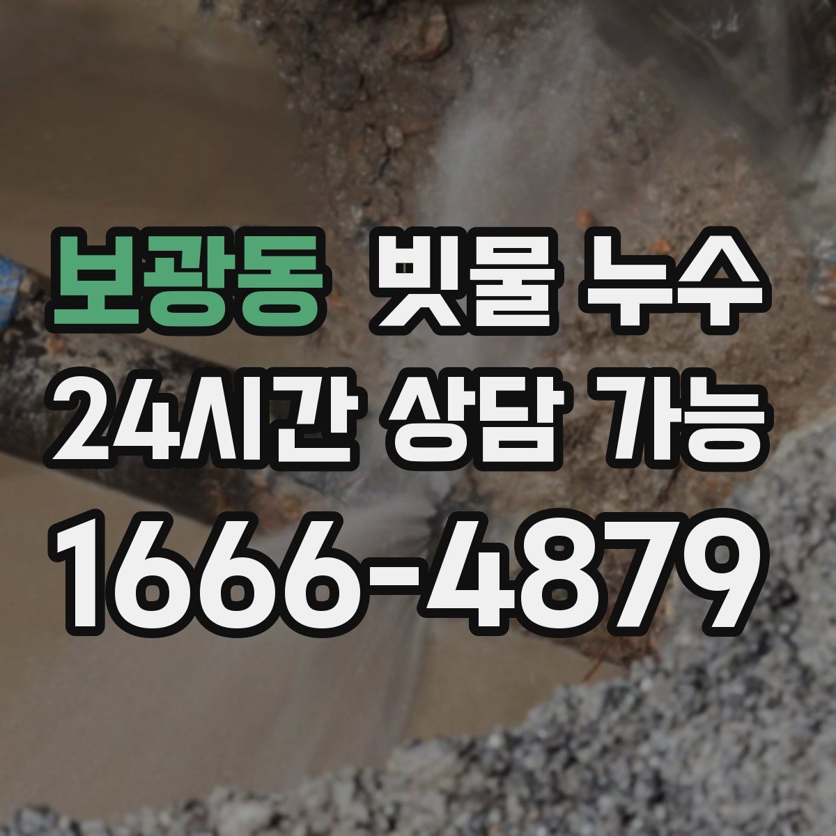 보광동 빗물 누수
