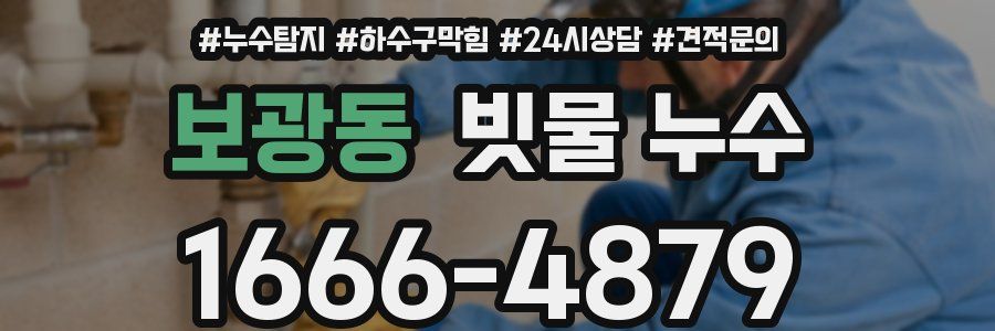 보광동 빗물 누수