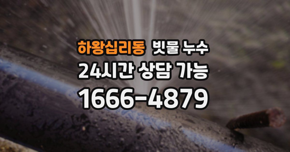 하왕십리동 빗물 누수