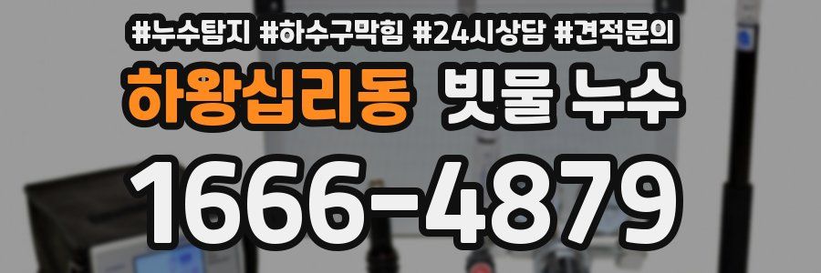 하왕십리동 빗물 누수