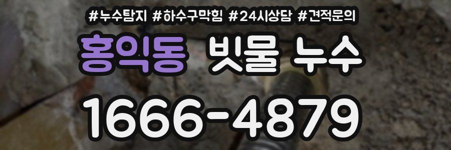 홍익동 빗물 누수
