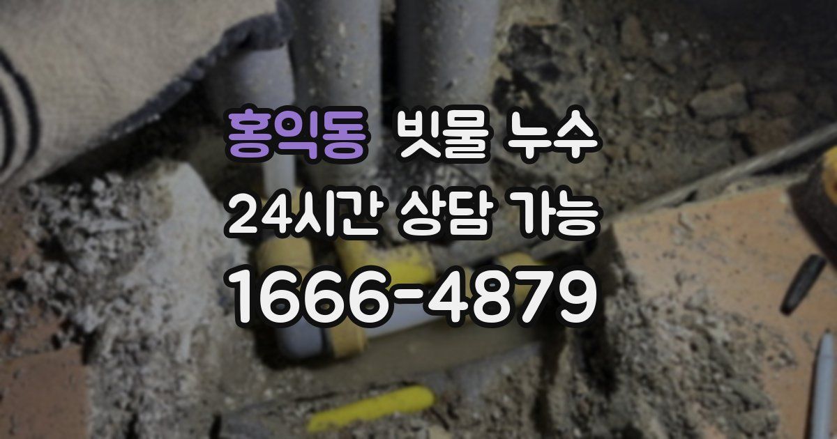 홍익동 빗물 누수