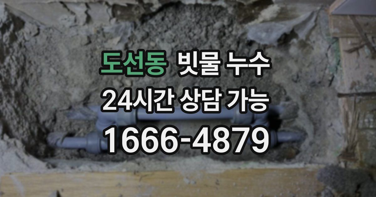 도선동 빗물 누수