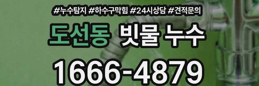 도선동 빗물 누수
