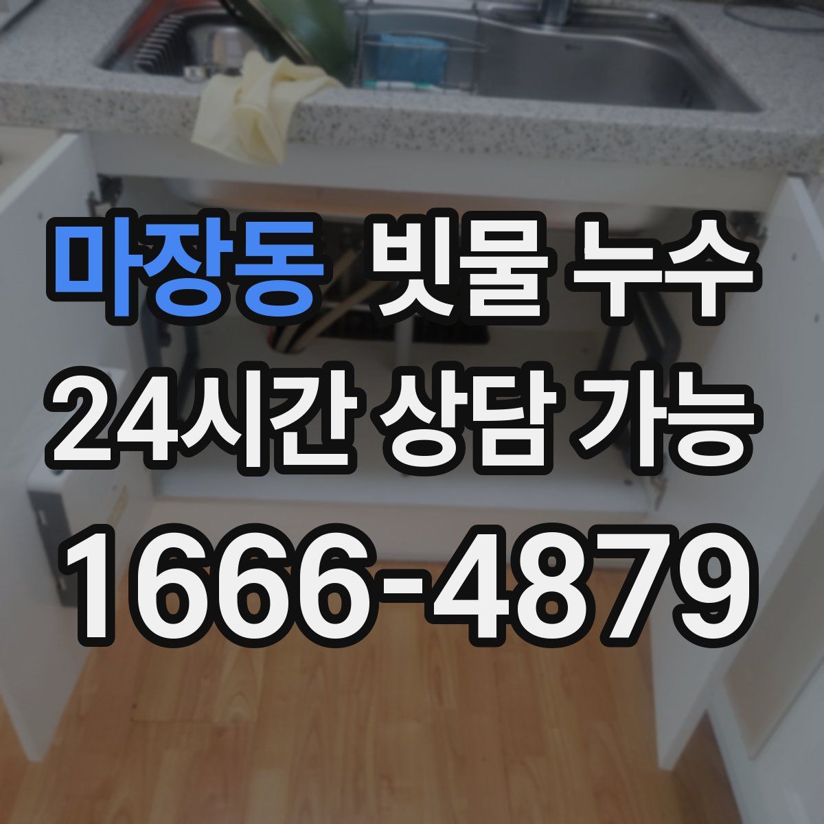 마장동 빗물 누수