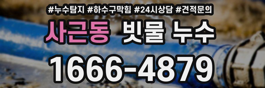 사근동 빗물 누수
