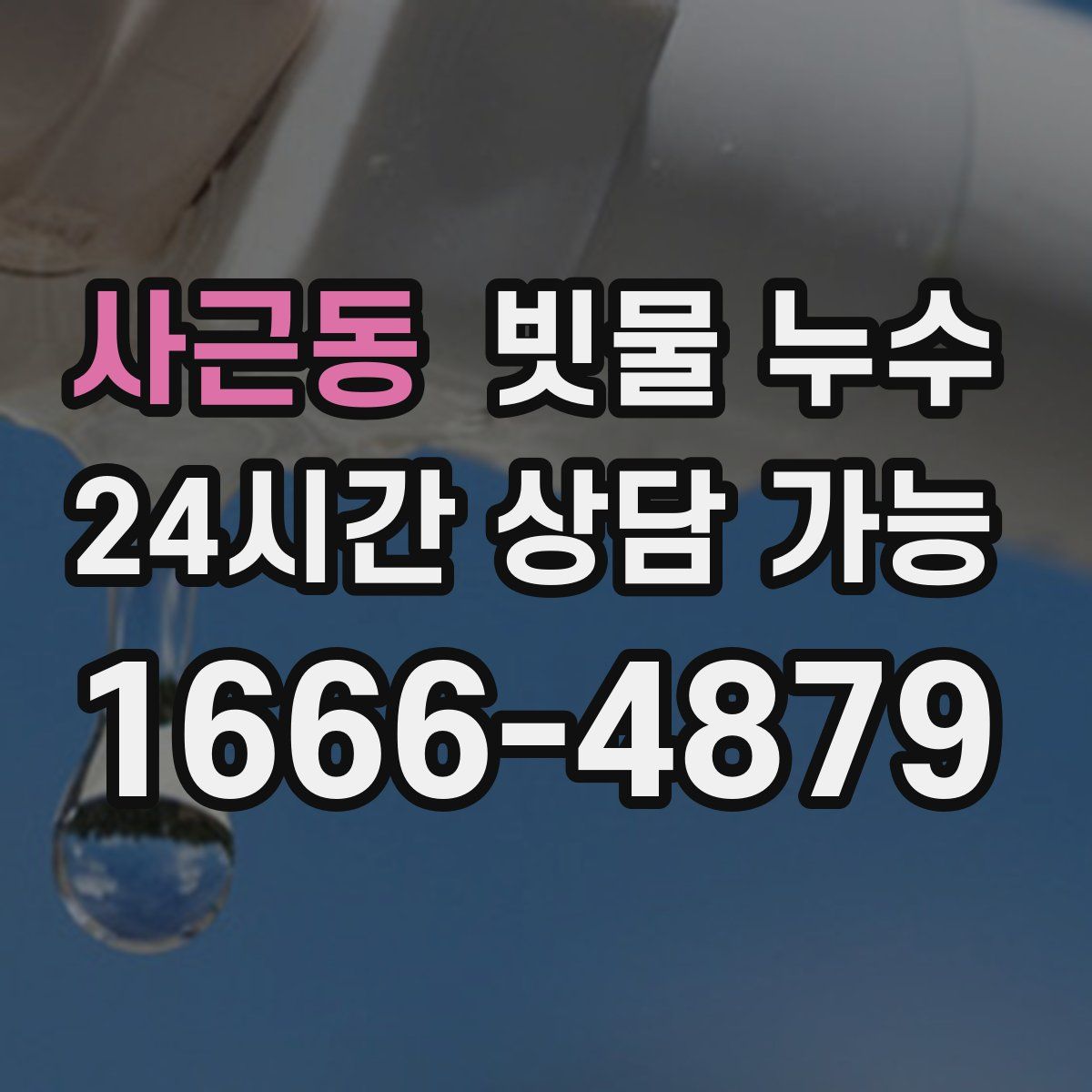 사근동 빗물 누수