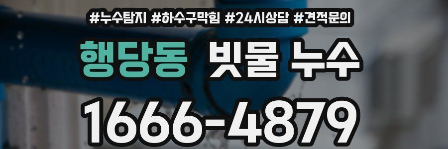 행당동 빗물 누수