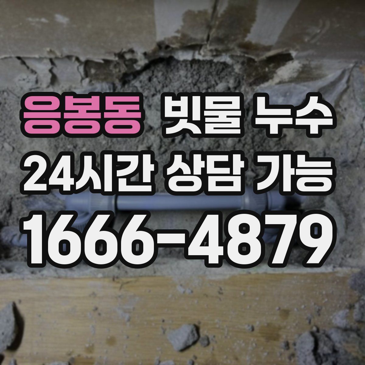 응봉동 빗물 누수