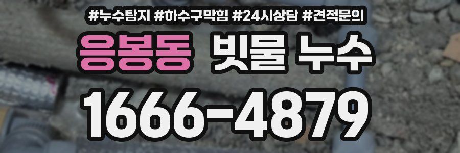 응봉동 빗물 누수