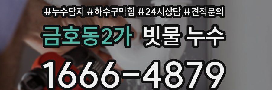 금호동2가 빗물 누수