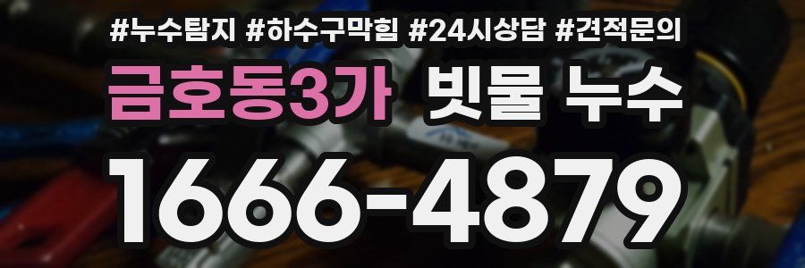금호동3가 빗물 누수
