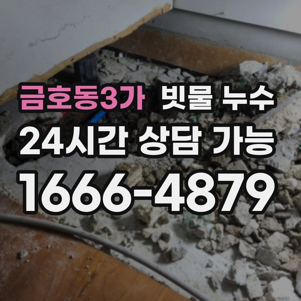 금호동3가 빗물 누수