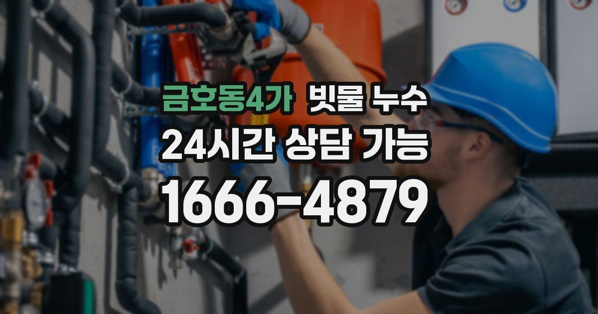 금호동4가 빗물 누수