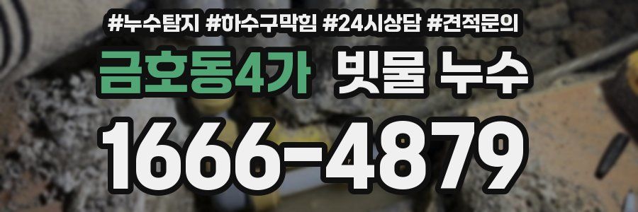 금호동4가 빗물 누수