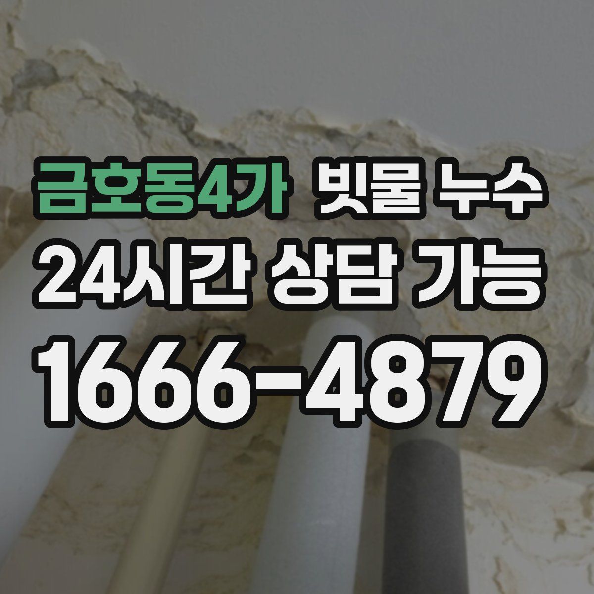 금호동4가 빗물 누수