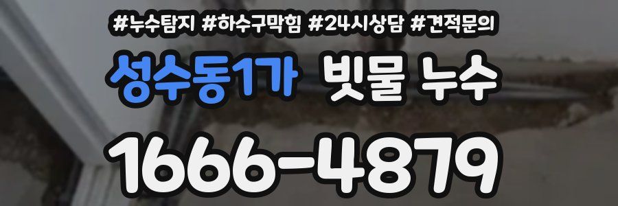 성수동1가 빗물 누수