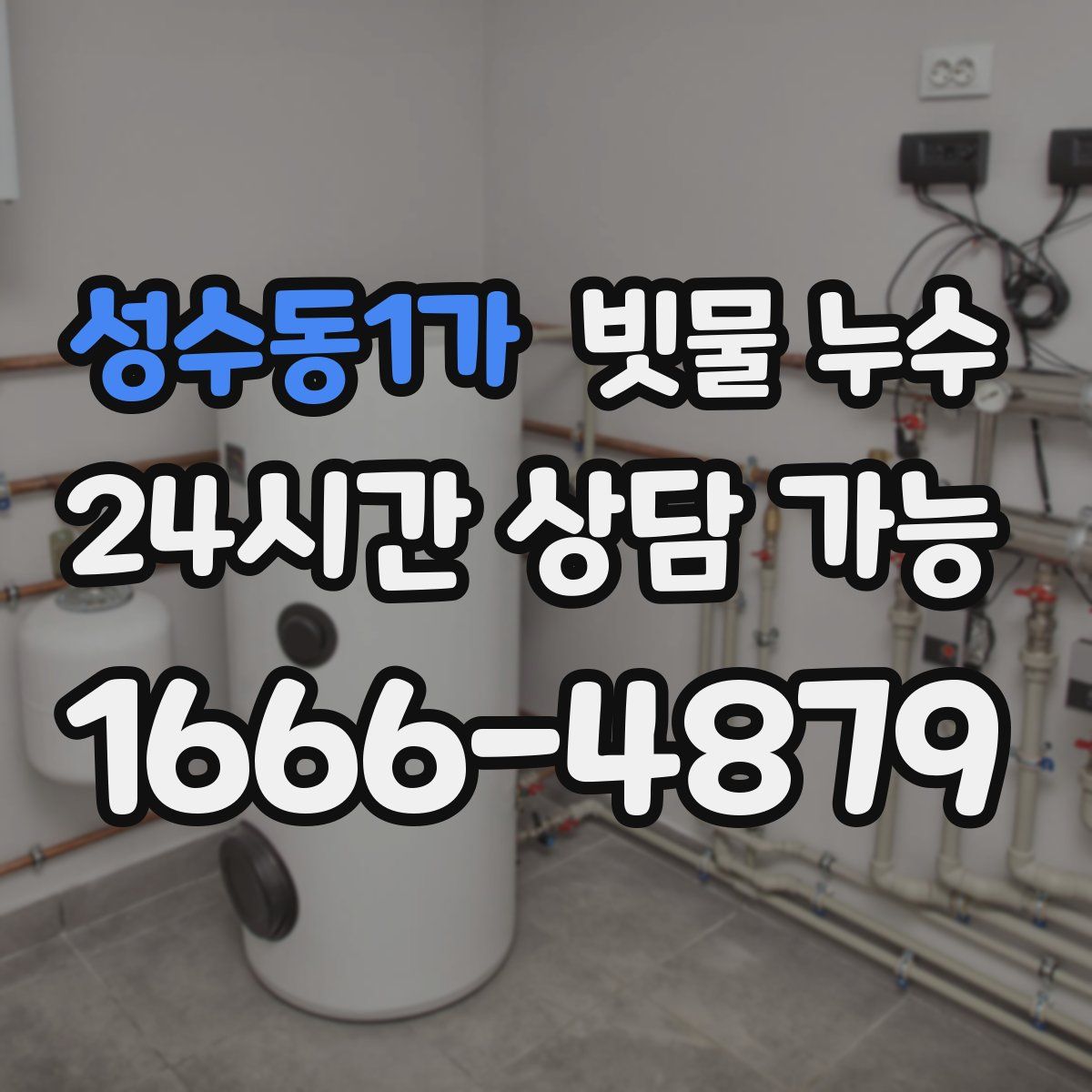 성수동1가 빗물 누수