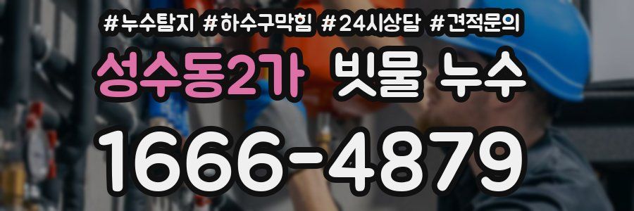성수동2가 빗물 누수