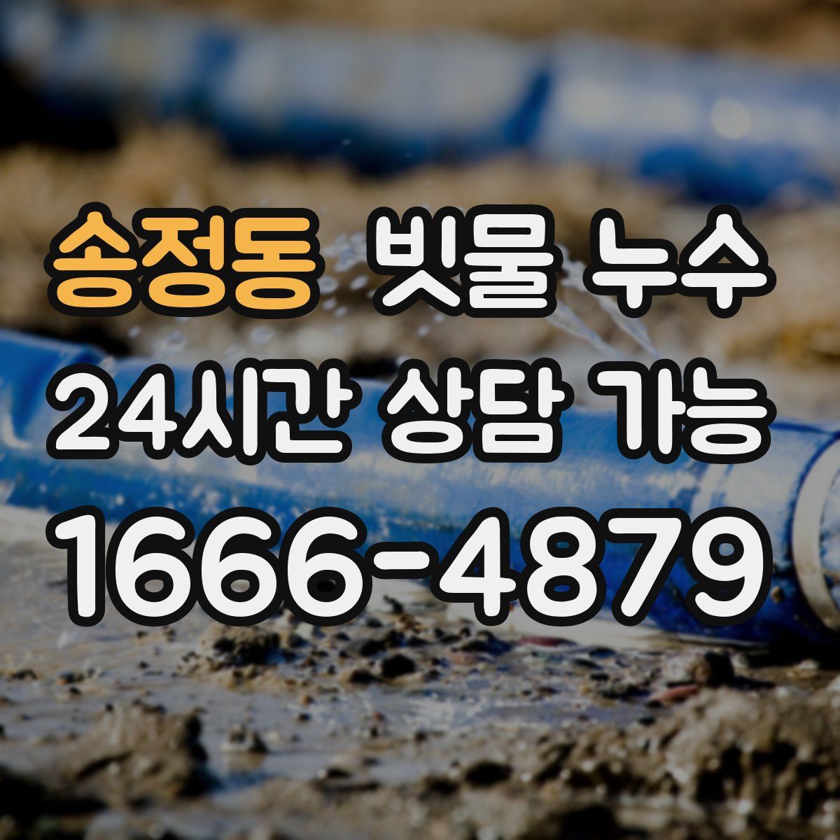 송정동 빗물 누수