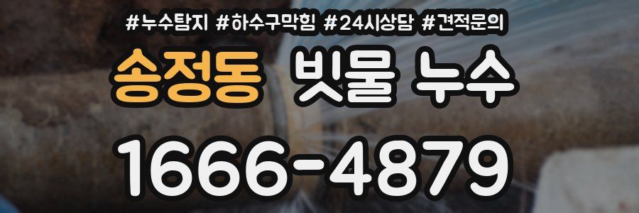 송정동 빗물 누수