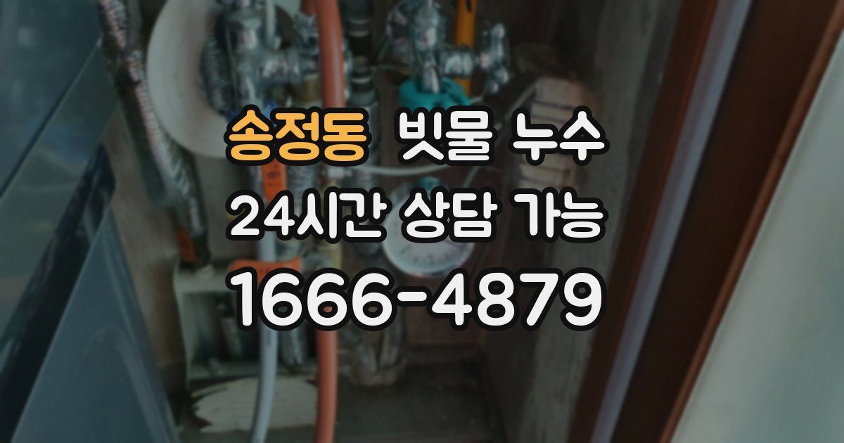 송정동 빗물 누수