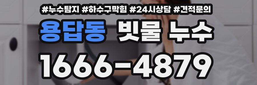 용답동 빗물 누수