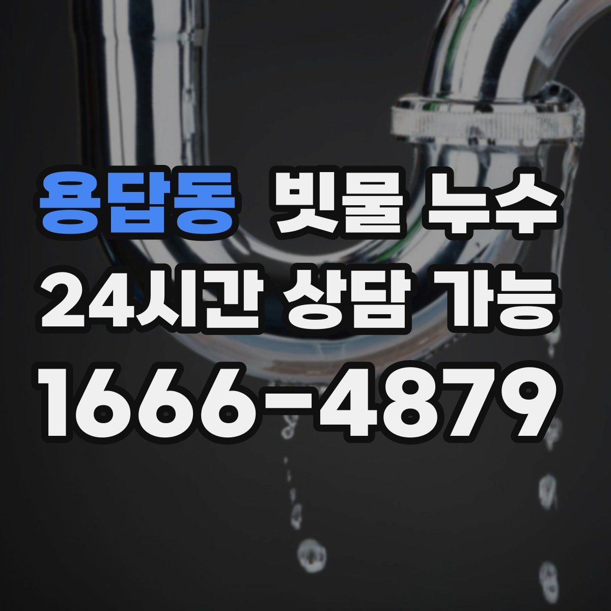 용답동 빗물 누수