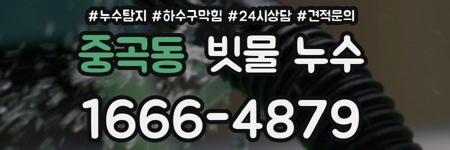 중곡동 빗물 누수